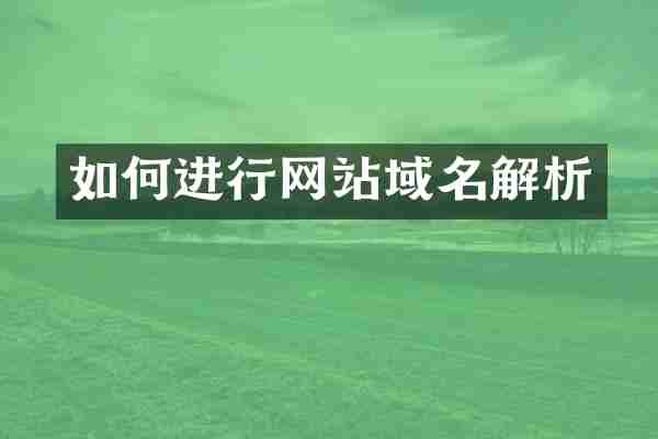 如何进行网站域名解析