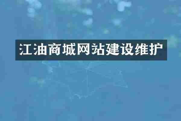 江油商城网站建设维护