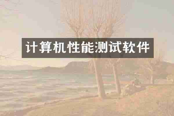 计算机性能测试软件