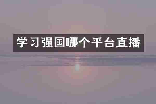 学习强国哪个平台直播