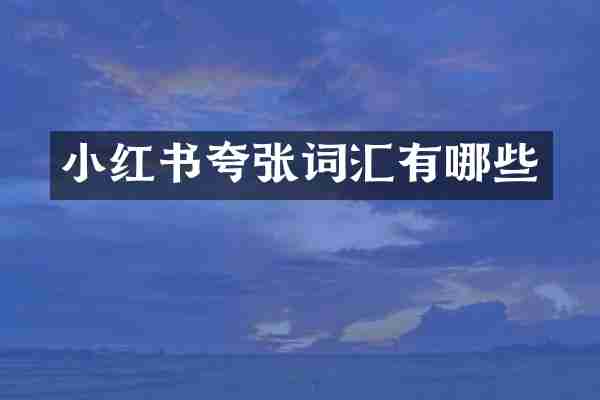 小红书夸张词汇有哪些
