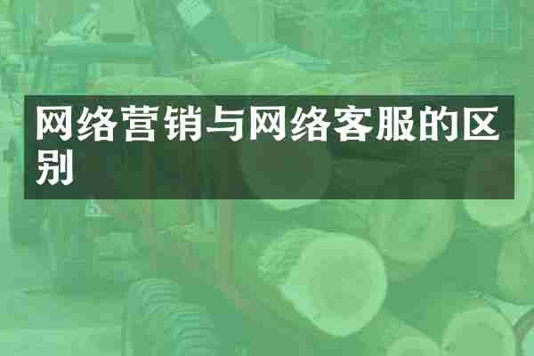 网络营销与网络客服的区别