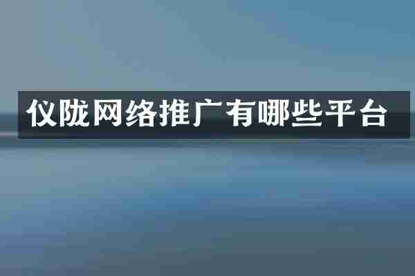 仪陇网络推广有哪些平台
