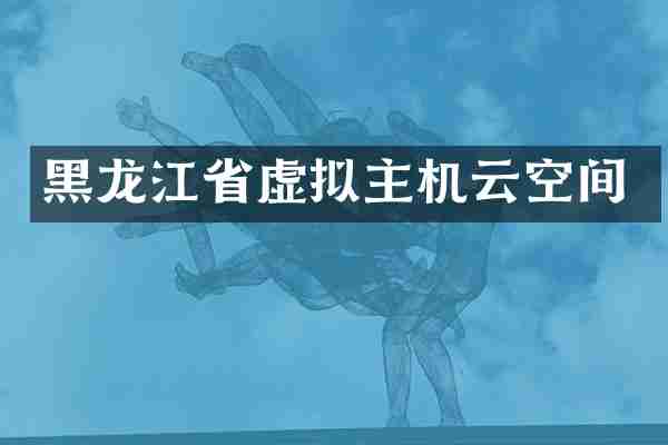 黑龙江省虚拟主机云空间