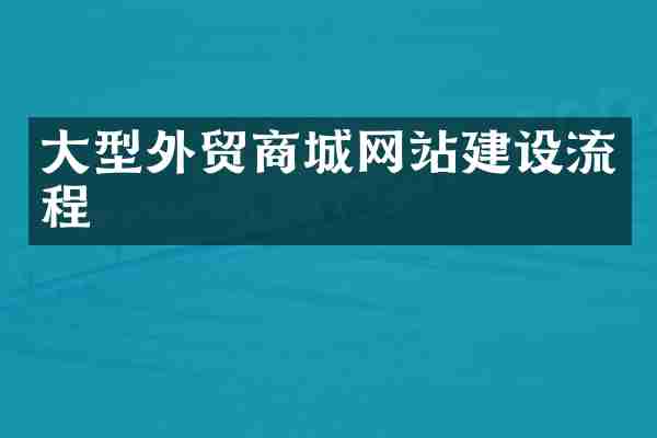 大型外贸商城网站建设流程