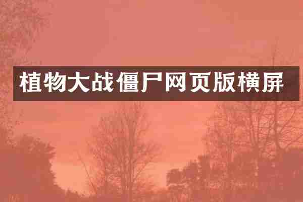 植物大战僵尸网页版横屏