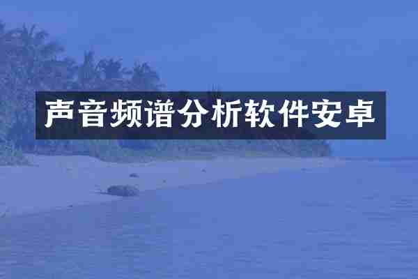 声音频谱分析软件安卓