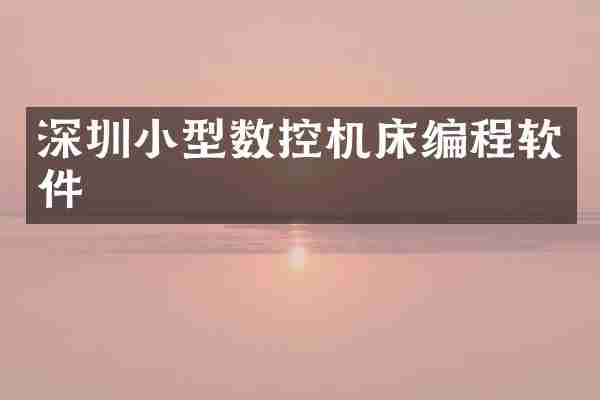 深圳小型数控机床编程软件