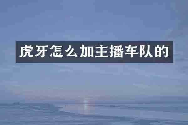 虎牙怎么加主播车队的