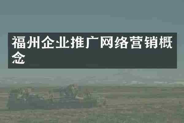 福州企业推广网络营销概念