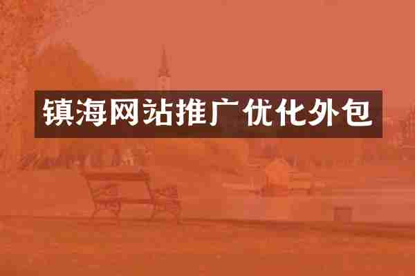 镇海网站推广优化外包