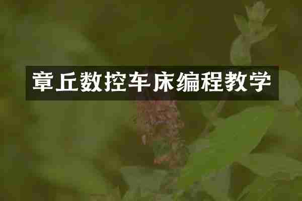 章丘数控车床编程教学
