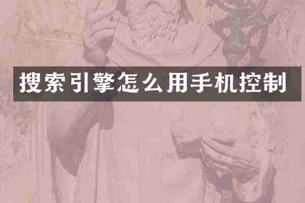 搜索引擎怎么用手机控制