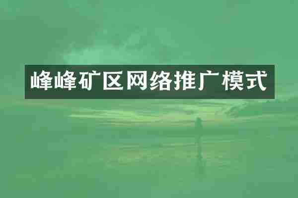 峰峰矿区网络推广模式