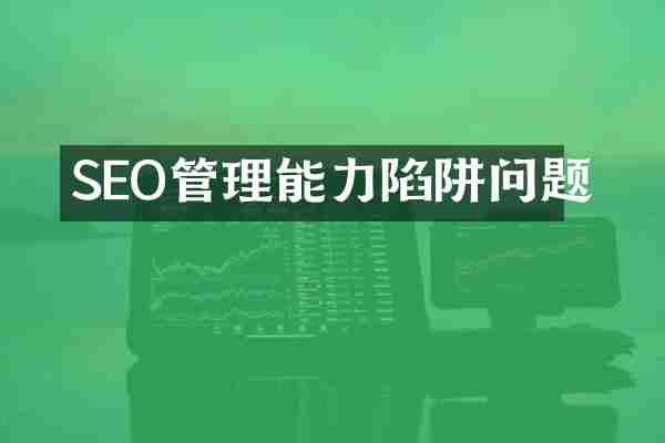 SEO管理能力陷阱问题