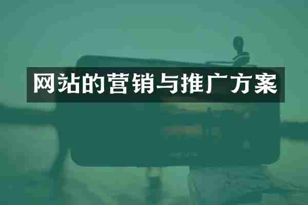 网站的营销与推广方案