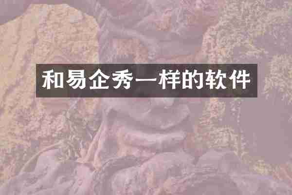 和易企秀一样的软件
