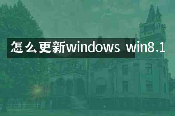 怎么更新windows win8.1