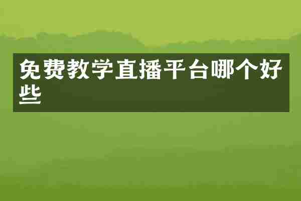 免费教学直播平台哪个好些