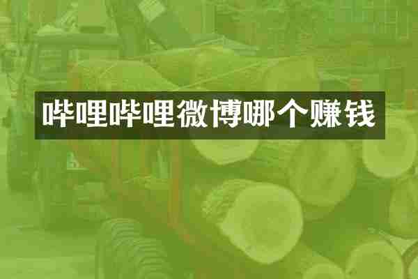 哔哩哔哩微博哪个赚钱