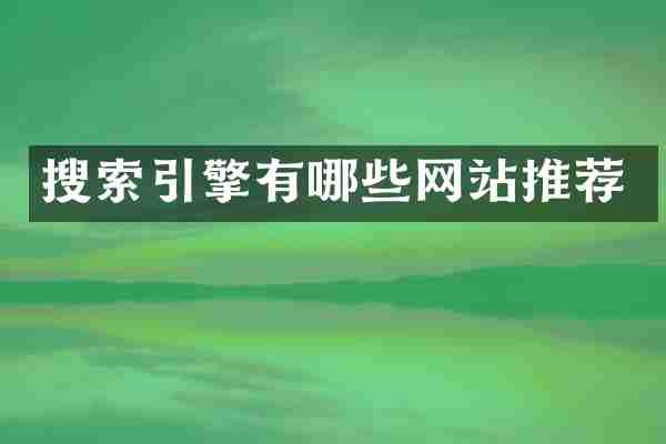 搜索引擎有哪些网站推荐