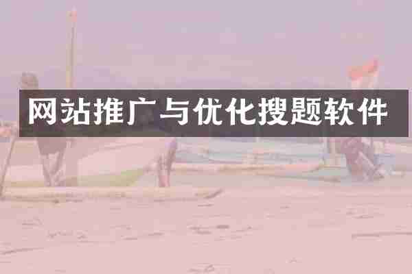 网站推广与优化搜题软件