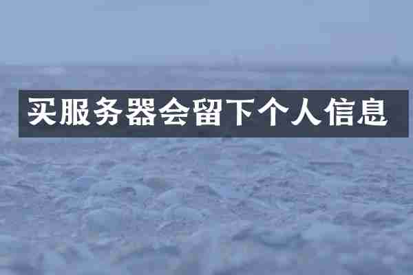 买服务器会留下个人信息