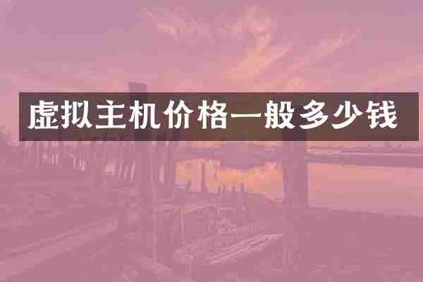 虚拟主机价格一般多少钱