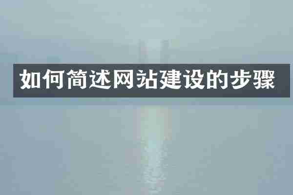 如何简述网站建设的步骤