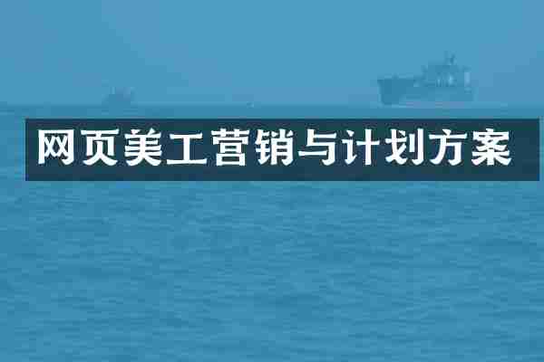 网页美工营销与计划方案