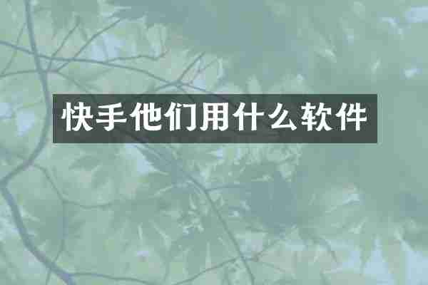 快手他们用什么软件