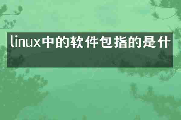 linux中的软件包指的是什么