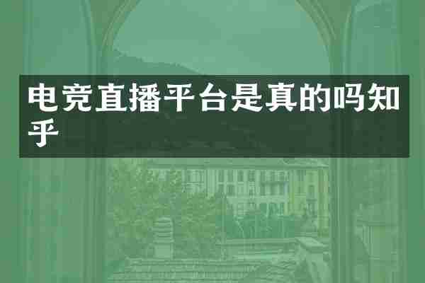 电竞直播平台是真的吗知乎