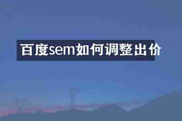 百度sem如何调整出价