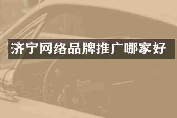 济宁网络品牌推广哪家好