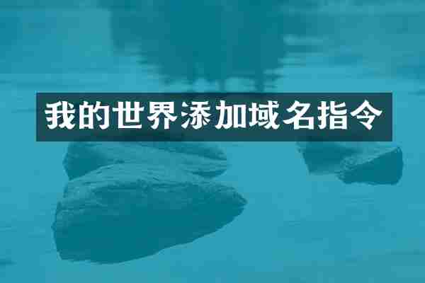 我的世界添加域名指令