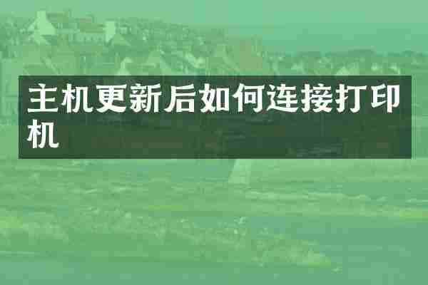 主机更新后如何连接打印机