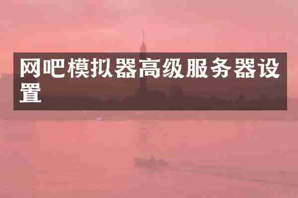 网吧模拟器高级服务器设置