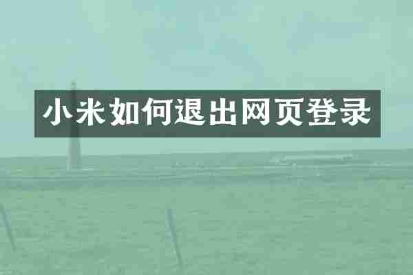小米如何退出网页登录