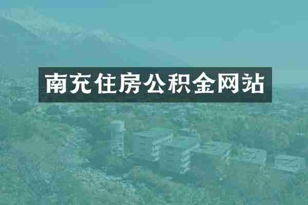 南充住房公积金网站