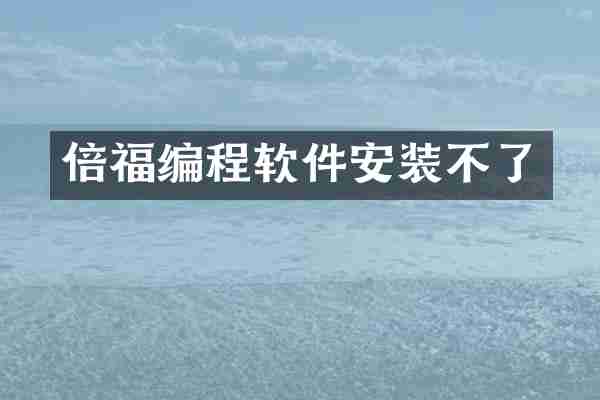 倍福编程软件安装不了