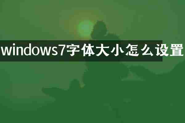 windows7字体大小怎么设置