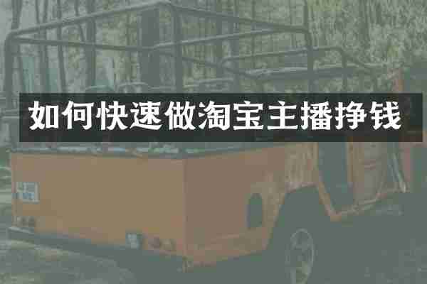 如何快速做淘宝主播挣钱