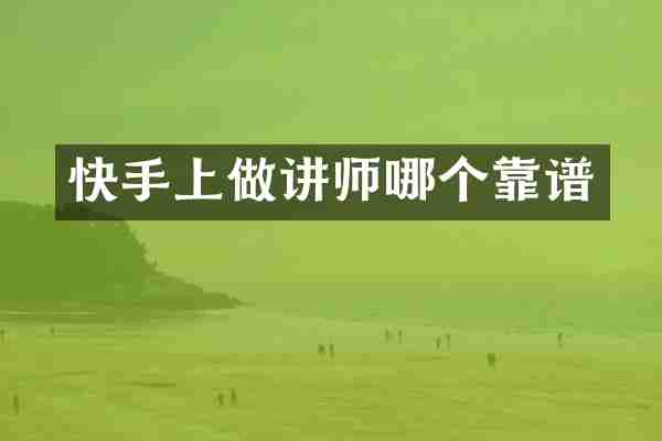 快手上做讲师哪个靠谱