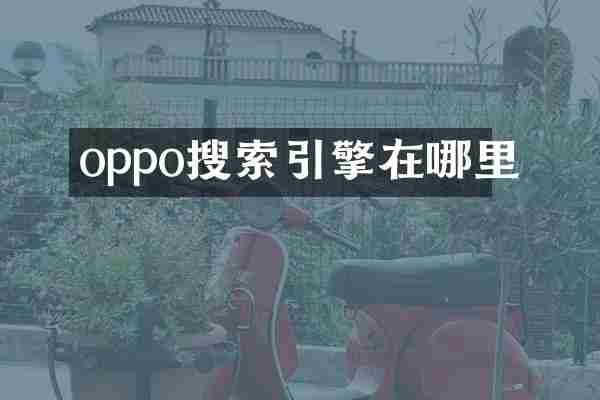 oppo搜索引擎在哪里