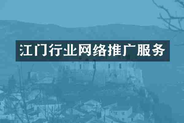 江门行业网络推广服务