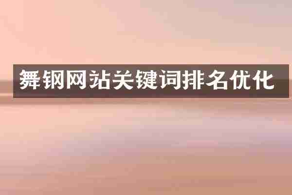 舞钢网站关键词排名优化
