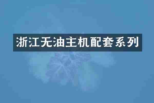浙江无油主机配套系列