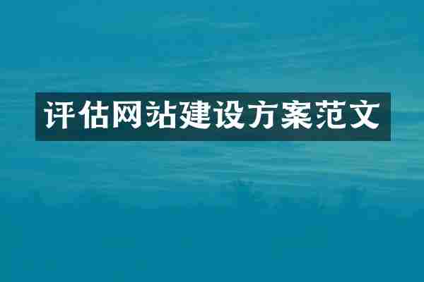 评估网站建设方案范文