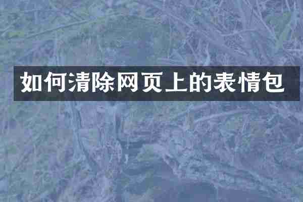如何清除网页上的表情包